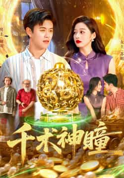 热门短剧《千术神瞳（103集）王依海，马丽莎》 全集完整版免费稳定在线观看播放未删减版资源，短剧百度网盘夸克网盘免费资源分享下载  第1张