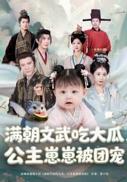热门短剧《满朝文武吃大瓜，公主崽崽被团宠（80集）肖颜晞，崔永炫》 最新全集完整版免费在线观看播放未删减版资源，短剧百度网盘夸克网盘免费资源分享下载  第1张