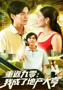 热门短剧《重返九零：我成了地产大亨（85集）马丽莎，林准》 全集完整版实时更新免费在线观看播放未删减版资源，短剧百度网盘夸克网盘免费资源分享下载  第1张