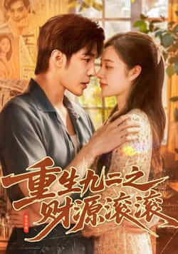 热门短剧《重生九二之财源滚滚（87集）马丽莎，庄夏播》 全集完整版免费无水印在线观看播放未删减版资源，短剧百度网盘夸克网盘免费资源分享下载  第1张