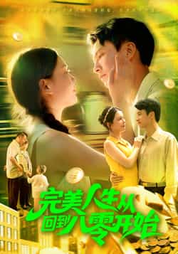 热门短剧《完美人生从回到八零开始（94集）韩雨男，刘辰宇》 全集完整版免费无广告在线观看播放未删减版资源，短剧百度网盘夸克网盘免费资源分享下载  第1张