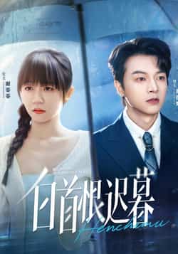 热门短剧《白首恨迟暮（78集）王阡惠，魏天浩》 全集完整版免费观看在线播放未删减版资源，短剧百度网盘夸克网盘免费资源分享下载  第1张