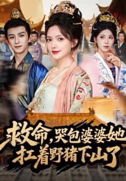 热门短剧《救命哭包婆婆她扛着野猪下山了（80集）漆培鑫，陈露茜》 全集完整版免费观看在线播放未删减版资源，短剧百度网盘夸克网盘免费资源分享下载  第1张
