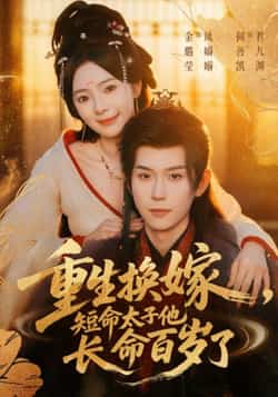 热门短剧《重生换嫁短命太子他长命百岁了（80集）何善凯，金璐莹》 全集完整版实时更新免费在线观看播放未删减版资源，短剧百度网盘夸克网盘免费资源分享下载  第1张