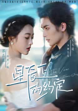 热门短剧《星辰下的约定（80集）吴元成，郭鑫蕊》 最新全集完整版免费在线观看播放未删减版资源，短剧百度网盘夸克网盘免费资源分享下载  第1张