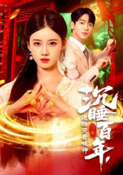热门短剧《沉睡百年诡物哭着喊神（105集）瑾萱》 全集完整版超清免费在线观看播放未删减版资源，短剧百度网盘夸克网盘免费资源分享下载  第1张