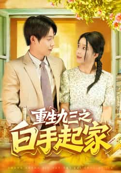 热门短剧《重生九三之白手起家（115集）谢蕊伊，王镱深》 全集完整版免费在线观看播放未删减版资源，短剧百度网盘夸克网盘免费分享资源下载  第1张