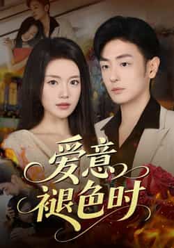 热门短剧《爱意褪色时（46集）陈墁柯，李向博》 全集完整版实时更新免费在线观看播放未删减版资源，短剧百度网盘夸克网盘免费资源分享下载  第1张