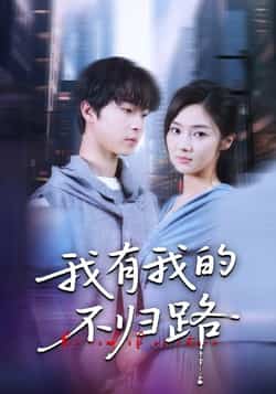 热门短剧《我有我的不归路（60集）邓嘉伦，刘蓉榕》 全集完整版免费在线观看播放未删减版资源，短剧百度网盘夸克网盘免费资源速存分享下载  第1张