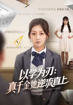 热门短剧《以学为刃：真千金她逆流直上（86集）王倩，马子超》 全集完整版实时更新免费在线观看播放未删减版资源，短剧百度网盘夸克网盘免费资源分享下载  第1张