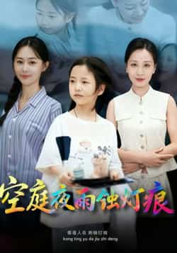 热门短剧《空庭夜雨蚀灯痕 (62集) 陈双齐，司文艳》 全集完整版极速免费在线观看播放未删减版资源，短剧百度网盘夸克网盘免费资源分享下载  第1张