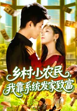 热门短剧《乡村小农民，我靠系统发家致富 (100集) 朱佳琪，韩雨轩》 全集完整版免费在线观看播放未删减版资源，短剧百度网盘夸克网盘免费分享资源下载