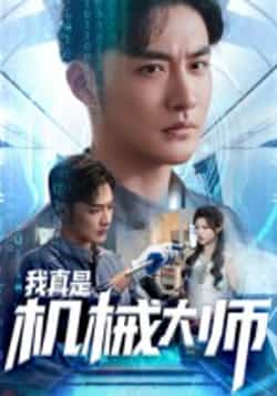 热门短剧《我真是机械大师（53集）李季，黄宁馨》 全集完整版免费在线播放观看未删减版资源，短剧百度网盘夸克网盘免费资源分享下载