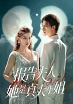 热门短剧《报告夫人她是真大小姐（54集）崔旭阳，刘欣然》 全集完整版超清免费在线观看播放未删减版资源，短剧百度网盘夸克网盘免费资源分享下载