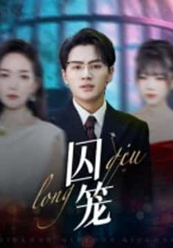 热门短剧《囚笼（72集）沈墨默，嘉兴》 全集完整版免费播放在线观看未删减版资源，短剧百度网盘夸克网盘免费资源分享下载
