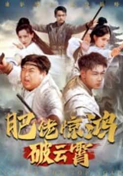 热门短剧《肥佬惊鸿破云霄（75集）张时熹》 全集完整版纯净免费在线观看播放未删减版资源，短剧百度网盘夸克网盘免费资源分享下载