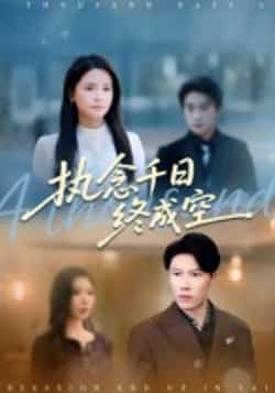 热门短剧《执念千日终成空（43集）李雯慧，陈伟华》 最新全集完整版免费在线观看播放未删减版资源，短剧百度网盘夸克网盘免费资源分享下载