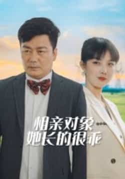热门短剧《相亲对象她长的很乖（35集）》 全集完整版更新完毕免费在线观看播放未删减版资源，短剧百度网盘夸克网盘免费资源分享下载