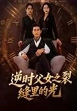 热门短剧《逆时父女之裂缝里的光（34集）耿大勇》 全集完整版高清免费在线观看播放未删减版资源，短剧百度网盘夸克网盘免费资源分享下载