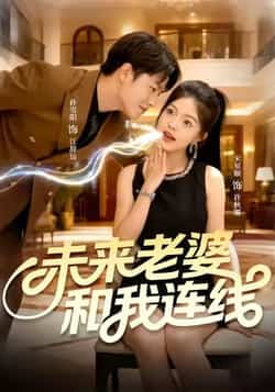 热门短剧《未来老婆和我连线（73集）孙雪阳，宋星颐》 全集完整版免费无广告在线观看播放未删减版资源，短剧百度网盘夸克网盘免费资源分享下载