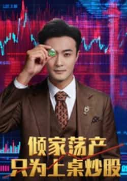 热门短剧《倾家荡产只为上桌炒股（61集）杨文昊》 全集完整版更新完毕免费在线观看播放未删减版资源，短剧百度网盘夸克网盘免费资源分享下载