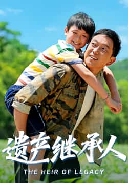 热门短剧《遗产继承人（60集）张雅洋，关亚军》 全集完整版超清免费在线观看播放未删减版资源，短剧百度网盘夸克网盘免费资源分享下载