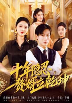 热门短剧《十年隐忍赘婿立乾坤（80集）安安，杨杰》 全集完整版极速免费在线观看播放未删减版资源，短剧百度网盘夸克网盘免费资源分享下载
