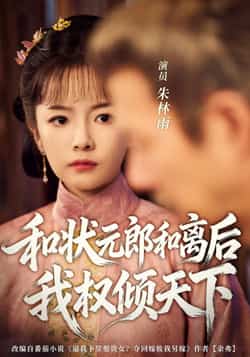 热门短剧《和状元郎和离后我权倾天下（80集）朱林雨，张智鹏》 全集完整版免费在线观看播放未删减版资源，短剧百度网盘夸克网盘免费分享资源下载