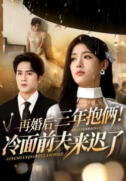 热门短剧《再婚后三年抱俩冷面前夫来迟了（63集）周士超，姜钰佳》 全集完整版更新完毕免费在线观看播放未删减版资源，短剧百度网盘夸克网盘免费资源分享下载