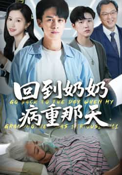 热门短剧《回到奶奶病重的那天（45集）胡文飞，甘欣然》 全集完整版免费无卡顿在线观看播放未删减版资源，短剧百度网盘夸克网盘免费资源分享下载
