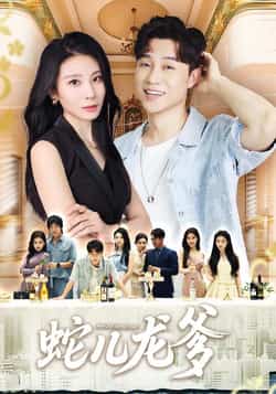 热门短剧《蛇儿龙爹（62集）朱磊，孙逸仁》 全集完整版极速免费在线观看播放未删减版资源，短剧百度网盘夸克网盘免费资源分享下载