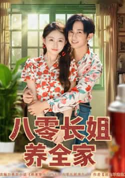 热门短剧《八零长姐养全家（81集）项泰诚，何宇涵》 全集完整版免费在线观看播放未删减版资源，短剧百度网盘夸克网盘免费分享资源下载