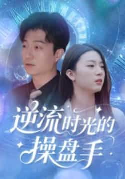 热门短剧《逆流时光的操盘手（60集）龚浩，钱禹霖》 全集完整版超清免费在线观看播放未删减版资源，短剧百度网盘夸克网盘免费资源分享下载