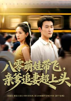 热门短剧《八零萌娃带飞，亲爹追妻超上头（81集）姜博龙，李雪莹》 全集完整版极速免费在线观看播放未删减版资源，短剧百度网盘夸克网盘免费资源分享下载