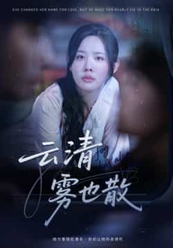 热门短剧《云清雾也散（62集）庄汐玥》 全集完整版免费在线观看播放未删减版资源，短剧百度网盘夸克网盘资源免费分享下载