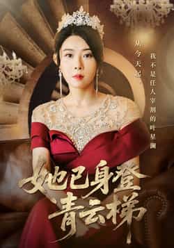 热门短剧《她已身登青云梯（70集）崔谱元，千婵》 全集完整版实时更新免费在线观看播放未删减版资源，短剧百度网盘夸克网盘免费资源分享下载