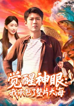 热门短剧《觉醒神眼我承包了整片大海（107集）涂鑫艺，韩雨轩》 全集完整版更新完毕免费在线观看播放未删减版资源，短剧百度网盘夸克网盘免费资源分享下载