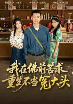 热门短剧《我在佛前苦求重生不当冤大头（80集）李泉成，林嘉慧》 全集完整版纯净免费在线观看播放未删减版资源，短剧百度网盘夸克网盘免费资源分享下载