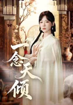 热门短剧《一念天倾（60集）王浩然，常文景》 全集完整版免费稳定在线观看播放未删减版资源，短剧百度网盘夸克网盘免费资源分享下载