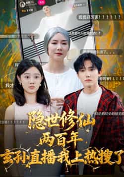 热门短剧《隐世修仙两百年玄孙直播我上热搜了（70集）韩江宇，任玥熹》 全集完整版免费在线观看播放未删减版资源，短剧百度网盘夸克网盘资源免费分享下载