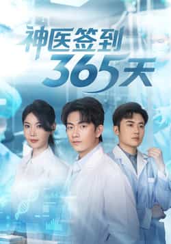 热门短剧《神医签到365天（79集）贺子雨，崔璀》 最新全集完整版免费在线观看播放未删减版资源，短剧百度网盘夸克网盘免费资源分享下载