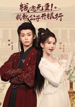 热门短剧《钱途无量我教公子开银行（50集）梓渝，黛一哈》 全集完整版免费播放在线观看未删减版资源，短剧百度网盘夸克网盘免费资源分享下载