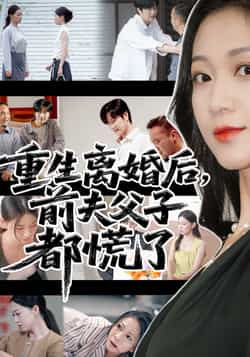 热门短剧《重生离婚后前夫父子都慌了（66集）林连峰，鞠瑾》 全集完整版免费在线播放观看未删减版资源，短剧百度网盘夸克网盘免费资源分享下载