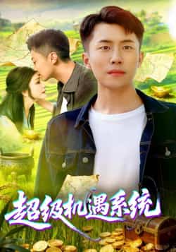 热门短剧《超级机遇系统（86集）范骏羽，谢蕊伊》 全集完整版免费在线观看播放未删减版资源，短剧百度网盘夸克网盘免费分享资源下载