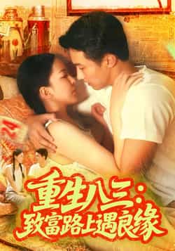 热门短剧《重生八三致富路上遇良缘（98集）刘心悦，韩雨男》 全集完整版极速免费在线观看播放未删减版资源，短剧百度网盘夸克网盘免费资源分享下载