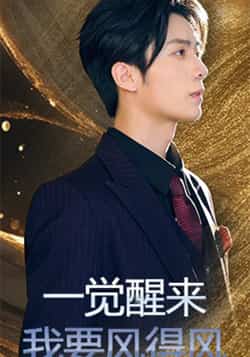 热门短剧《一觉醒来我要风得风（63集）金凌子，冯亦》 全集完整版免费在线观看播放未删减版资源，短剧百度网盘夸克网盘资源免费分享下载