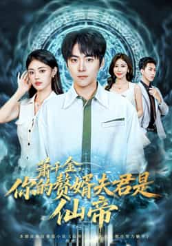 热门短剧《萧千金你的赘婿夫君是仙帝（75集）李俊良，张梦洋》 全集完整版免费无广告在线观看播放未删减版资源，短剧百度网盘夸克网盘免费资源分享下载