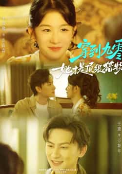 热门短剧《穿到九零她才是顶级猎物（81集）王康，牛湘鹭》 全集完整版更新完毕免费在线观看播放未删减版资源，短剧百度网盘夸克网盘免费资源分享下载