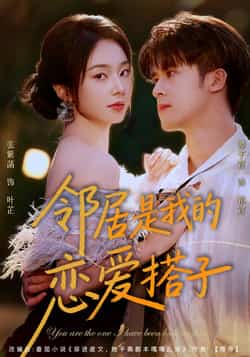 热门短剧《邻居是我的恋爱搭子（80集）谭子宣，张紫菡》 全集完整版免费在线观看播放未删减版资源，短剧百度网盘夸克网盘资源免费分享下载