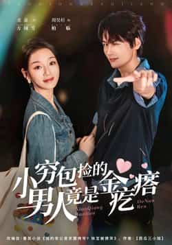 热门短剧《小穷包捡的男人竟是金疙瘩（81集）周昊杉，麦童》 全集完整版免费无水印在线观看播放未删减版资源，短剧百度网盘夸克网盘免费资源分享下载